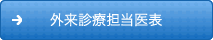 外来診療担当医表