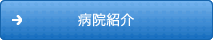 病院紹介