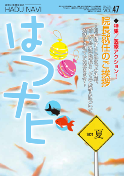 はづナビ Vol.47
