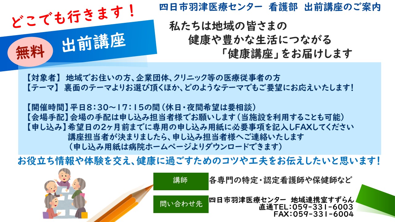 看護部出前講座のお知らせ