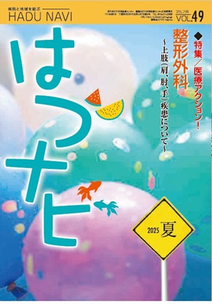 はづナビ Vol.47